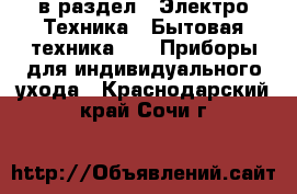  в раздел : Электро-Техника » Бытовая техника »  » Приборы для индивидуального ухода . Краснодарский край,Сочи г.